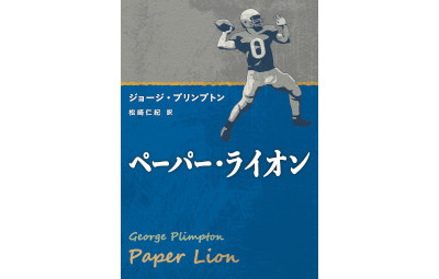『ペーパー・ライオン』が17期松崎さんにより翻訳出版されました